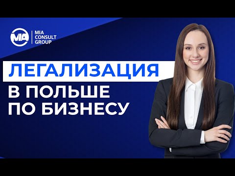 Видео: Легализация по бизнесу в Польше