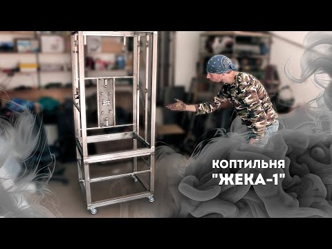 Видео: Коптильня "Жека-1"