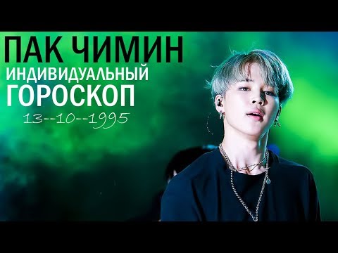 Видео: ПАК ЧИМИН (BTS) |  ПОЛНЫЙ АСТРОЛОГИЧЕСКИЙ ГОРОСКОП УЧАСТНИКА