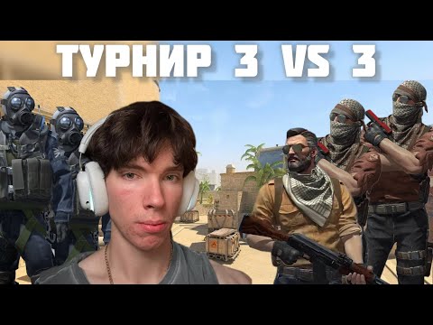Видео: ТУРИР 3 VS 3