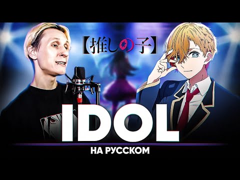 Видео: Звёздное дитя опенинг [IDOL] (на русском | feat. @BLionMusic )