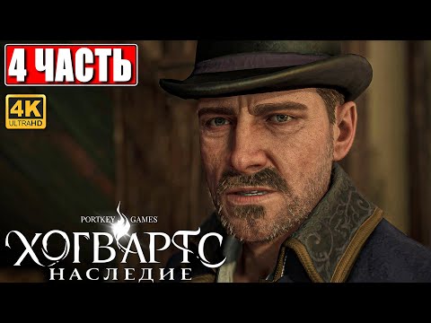 Видео: ХОГВАРТС НАСЛЕДИЕ ПРОХОЖДЕНИЕ [4K] ➤ Часть 4 ➤ Hogwarts Legacy На Русском ➤ Вселенная Гарри Поттера