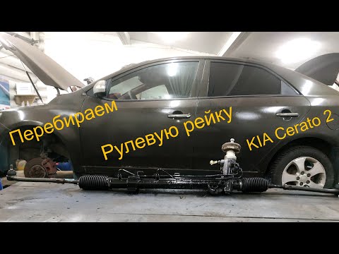 Видео: Переборка рулевой рейки Kia Cerato 2