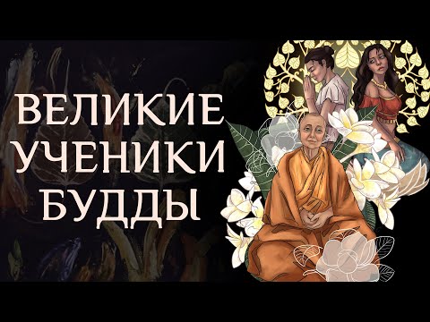 Видео: Великие ученики Будды. VII. Великие ученицы / Студия Бодхи