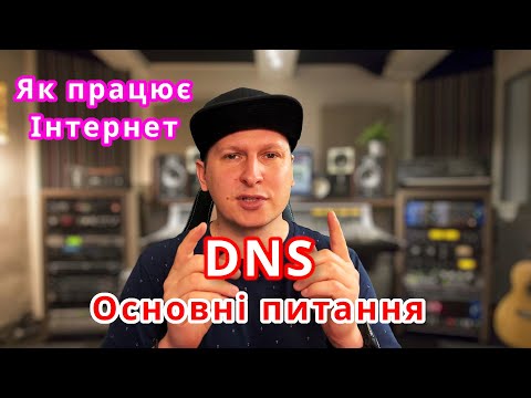 Видео: Як працює Інтернет? Основні питання про DNS