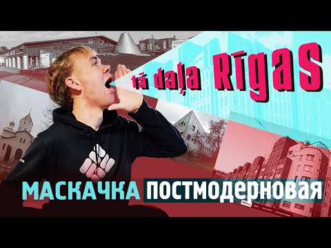 Видео: Экскурсия по постмодернизму Маскачки