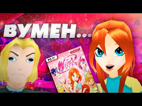 Видео: WINX CLUB 2006 ДЛЯ МУЖИКОВ