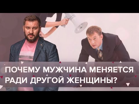 Видео: Почему мужчина меняется ради другой женщины?