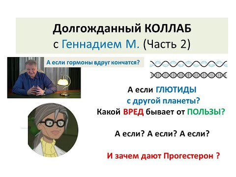 Видео: про Глютиды, Гормоны, Пользу Вреда, и даже про ЗГТ