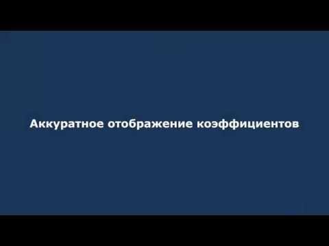 Видео: Совет 10: Аккуратное отображение коэффициентов