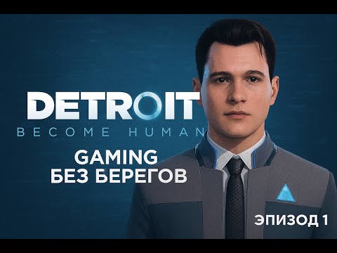 Видео: Знакомимся со вселенной андроидов -  Detroit Become Human #1