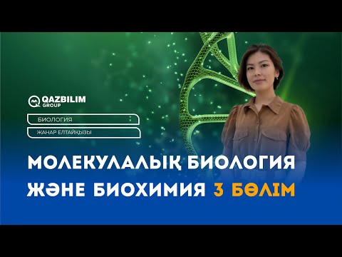Видео: Молекулалық биология және биохимия 3 бөлім / БИОЛОГИЯ ҰБТ -ға дайындық / ЕНТ