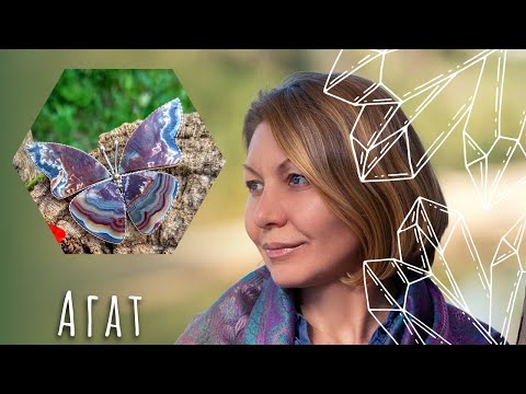 Видео: Агат - камень с колоссальной энергетикой, универсальный гармонизатор.
