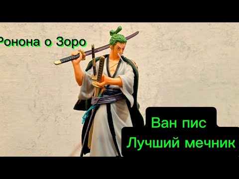 Видео: Ван пис Зоро ( обзор фигурки) 