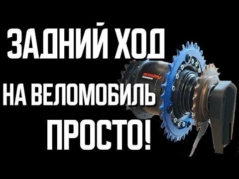 Видео: Как сделать задний ход на веломобиль. Простой способ.