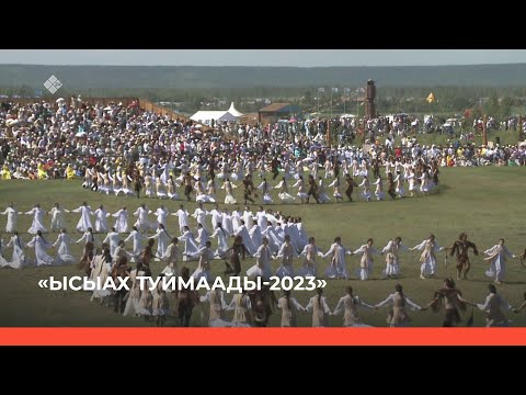 Видео: «Туймаада Ыһыаҕа - 2023» үөрүүлээх аһыллыыта (25.06.23)