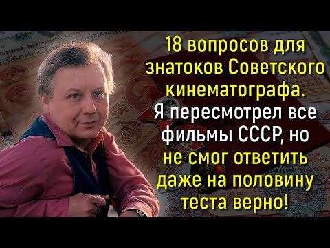 Видео: Тест: Осилите Ли Вы Угадать Все Советские Фильмы По Одному Кадру? | Вспоминая былое