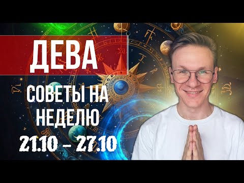 Видео: Дева - гороскоп на Октябрь 2024, прогноз на неделю с 21 по 27 Октября