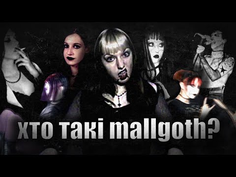 Видео: хто такі mallgoth?