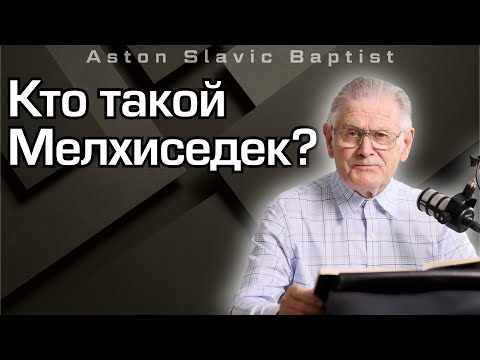 Видео: Кто такой Мелхиседек? Николай Александрович Гаврилов