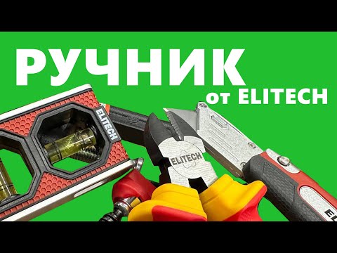 Видео: Новинки ручного инструмента от #elitech обзор #краштест