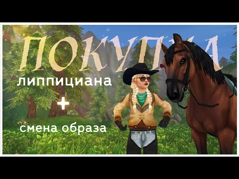 Видео: ПОКУПКА ЛИППИЦИАНА + СМЕНА ОБРАЗА В STAR STABLE!