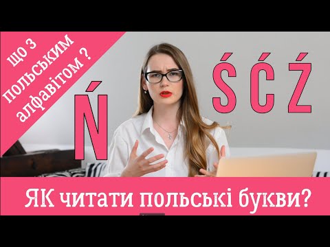 Видео: Польський алфавіт, як читати дивні польські літери.