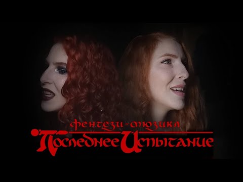 Видео: Последнее испытание - Изида под покрывалом (vocal cover by Anastasia Sitnikova)