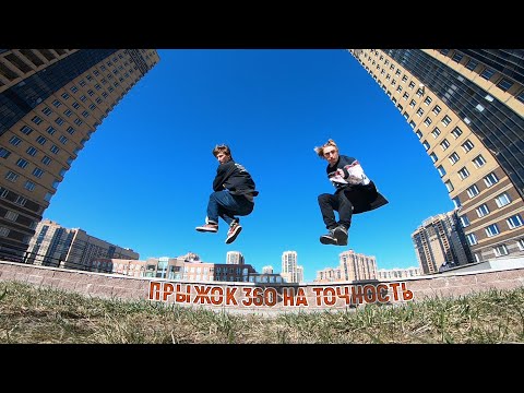 Видео: Школа Паркура: Как сделать 360 акураси (прыжок на точность) / Александр Баранов