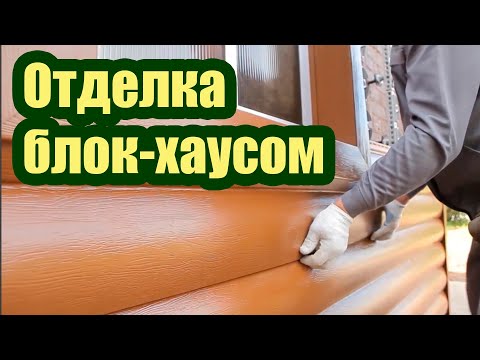 Видео: КАК САМОСТОЯТЕЛЬНО УСТАНОВИТЬ САЙДИНГ БЛОК-ХАУС