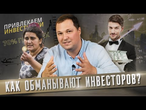 Видео: Что скрывают от инвесторов? Страшная правда