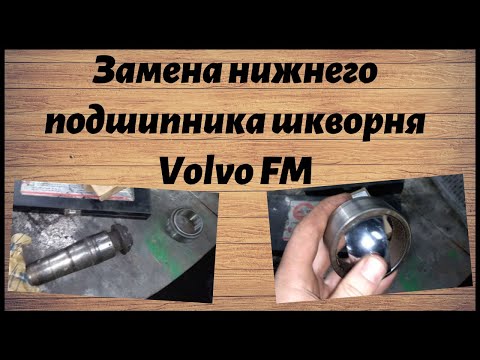 Видео: Замена нижнего подшипника шкворня Volvo FM