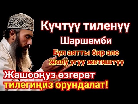 Видео: ШАРШЕМБИ КҮНҮ ЭҢ КҮЧТҮҮ ДУА, баардык тилектер кабыл болот! БАЙЛЫК, ПАЙДА ЖАНА БАКЫТ