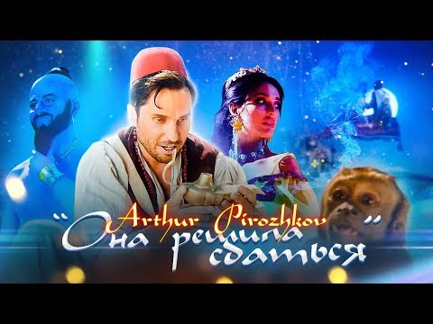 Видео: Артур Пирожков - Она решила сдаться. Премьера клипа 2019.