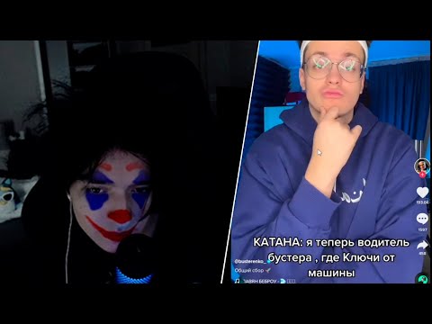 Видео: Акума Смотрит Приколюшки в Тиктоке