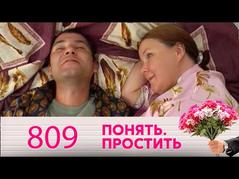 Видео: Понять. Простить | Выпуск 809