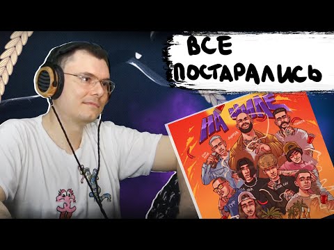 Видео: Джиган - На чиле (feat. Егор Крид, The Limba, blago white, OG Buda, Тимати, SODA LUV, Гуф) | Реакция