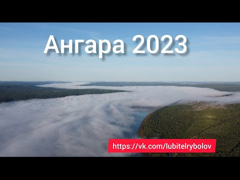 Видео: РЫБАЛКА НА АНГАРЕ 2023. Ловим хариуса.