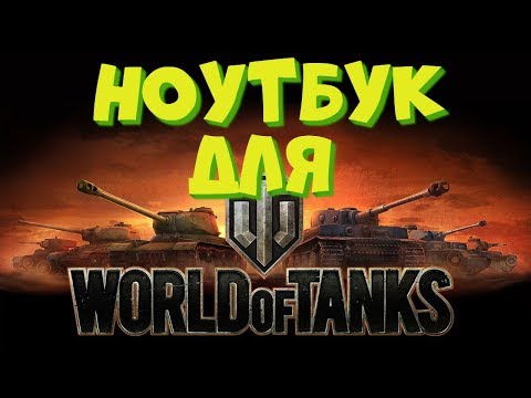 Видео: Ноутбук для World of Tanks / i3 5005U + 940M vs A8 7410 + R7M440