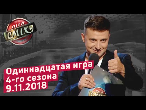 Видео: Четыре Стихии - ЛИГА СМЕХА, одиннадцатая игра 4-го сезона | ПОЛНЫЙ ВЫПУСК 09.11.2018