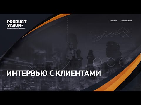 Видео: 6. Подготовка интервью о проблеме