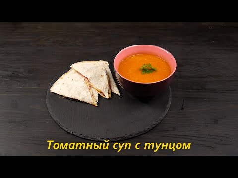 Видео: Томатный суп с тунцом