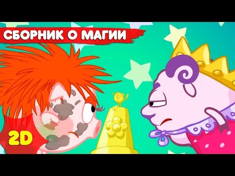 Видео: Смешарики 2D | Лучшие серии про магию и волшебство! Сборник - Мультфильмы для детей