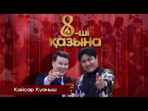 Видео: 8-ші қазына - Қайсар Қуаныш