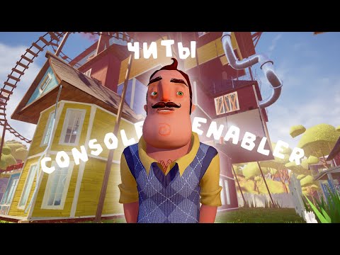 Видео: Супер читы на соседа | Hello Neighbor | Console Enabler
