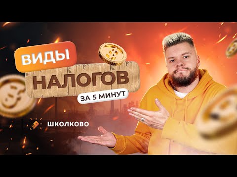 Видео: Прямые и косвенные налоги за 5 минут // ОГЭ 2024 по обществознанию