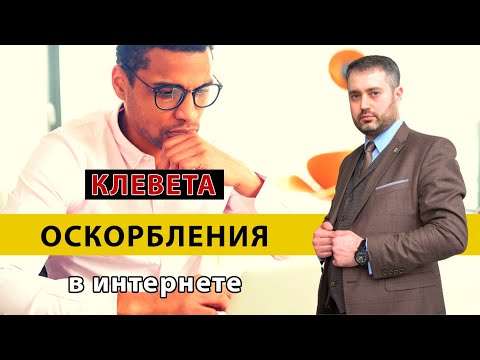 Видео: Клевета и защита чести достоинства. Деловая репутация, Оскорбления в интернете Консультация адвоката