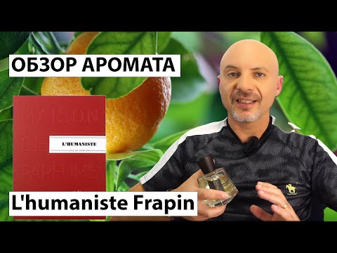Видео: L'Humaniste Frapin - обзор аромата