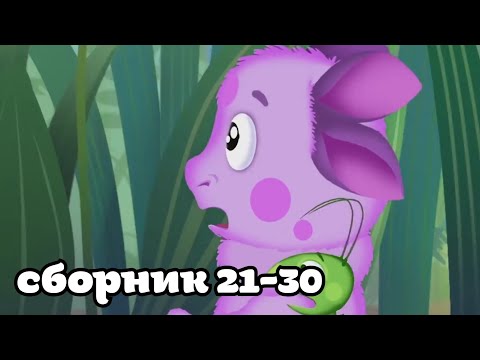 Видео: Муд лунтик 21-30
