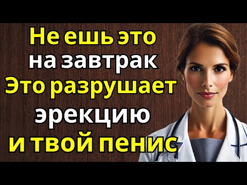 Видео: Если вам больше 60 лет: избегайте есть эти 7 фруктов на завтрак — они разрушают вашу эрекцию.